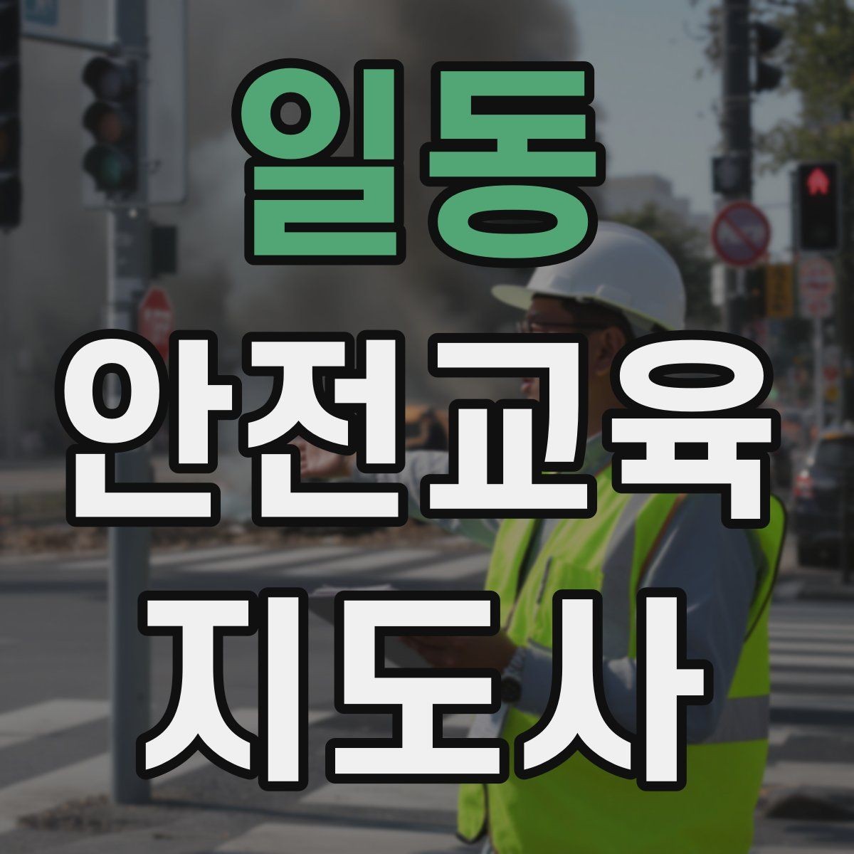 일동 안전교육지도사 자격증 실생활 사례를 교육에 녹이는 방법