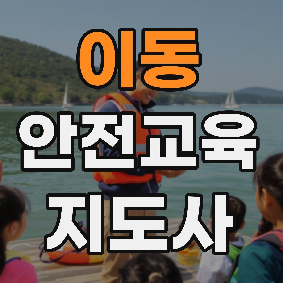 이동 안전교육지도사 자격증 대상별 언어 선택이 수업 효과를 바꾸는 이유