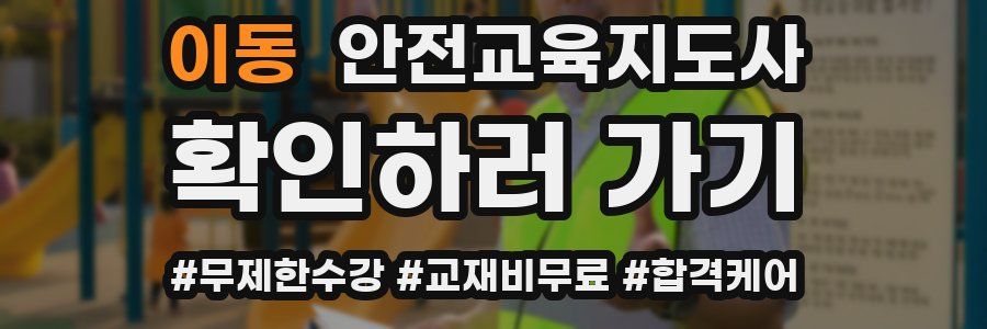 이동 안전교육지도사 자격증