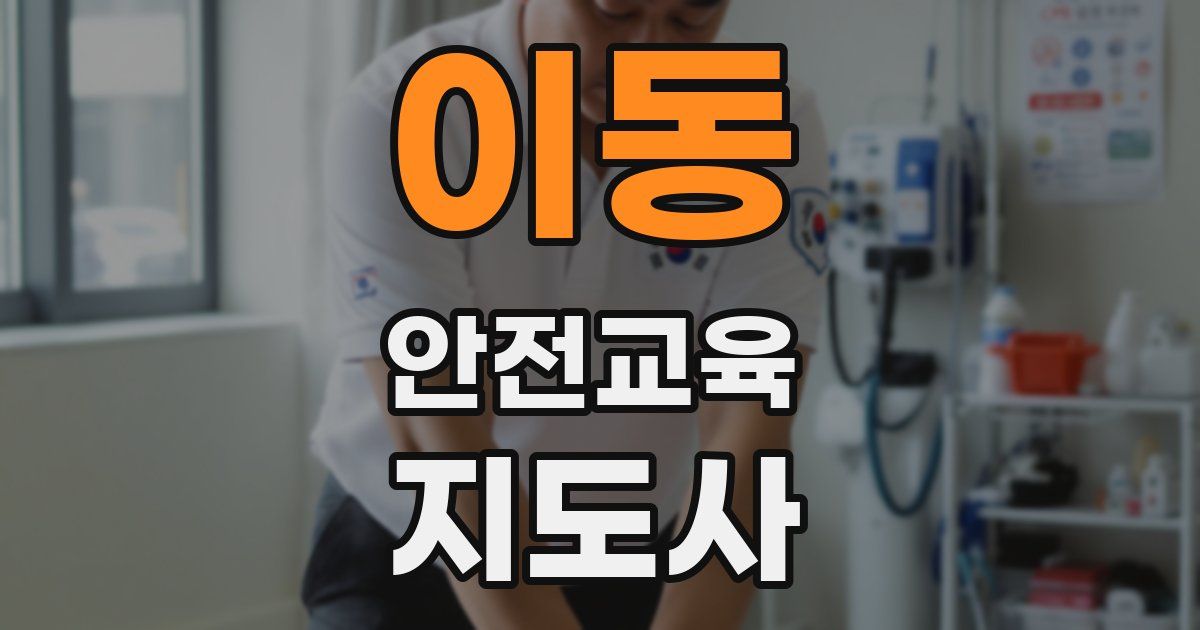 이동 안전교육지도사 자격증