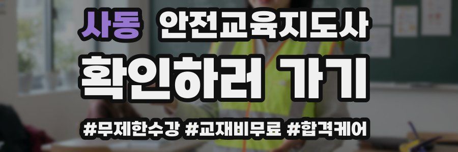 사동 안전교육지도사 자격증
