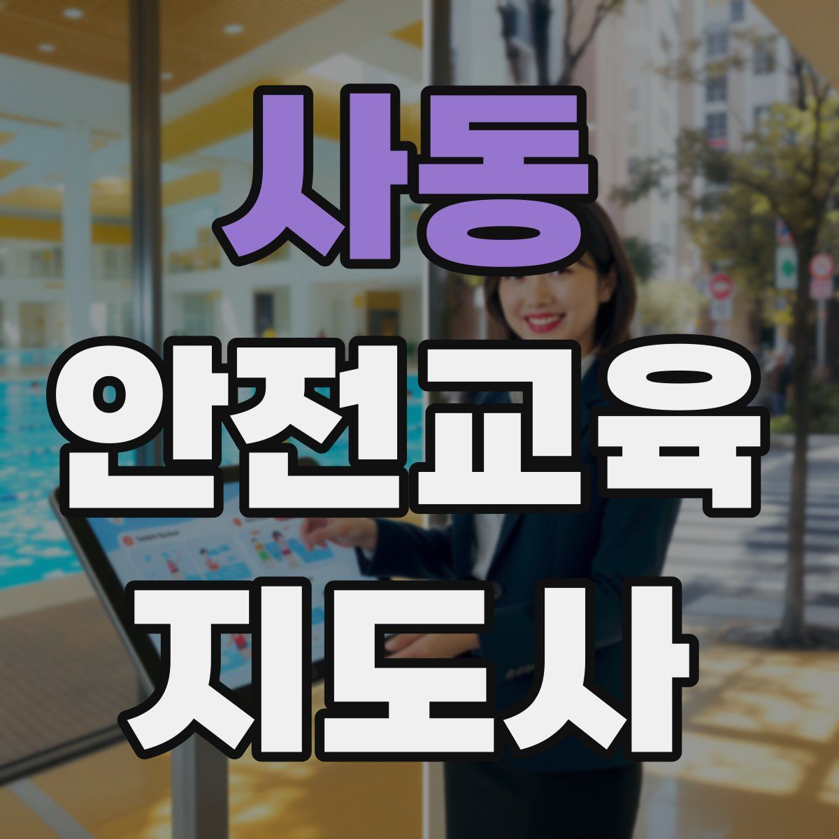 사동 안전교육지도사 자격증