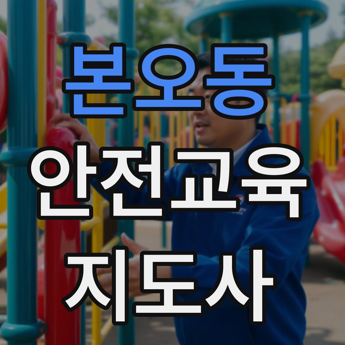 본오동 안전교육지도사 자격증