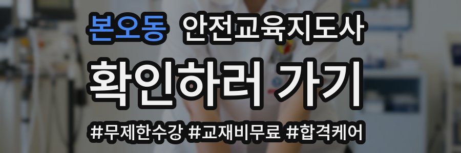 본오동 안전교육지도사 자격증