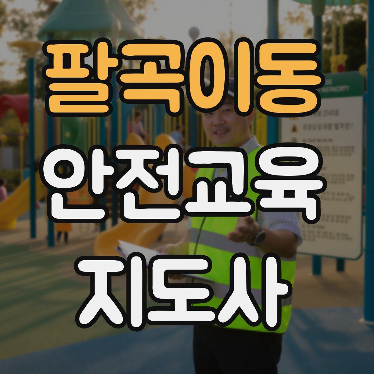 팔곡이동 안전교육지도사 자격증