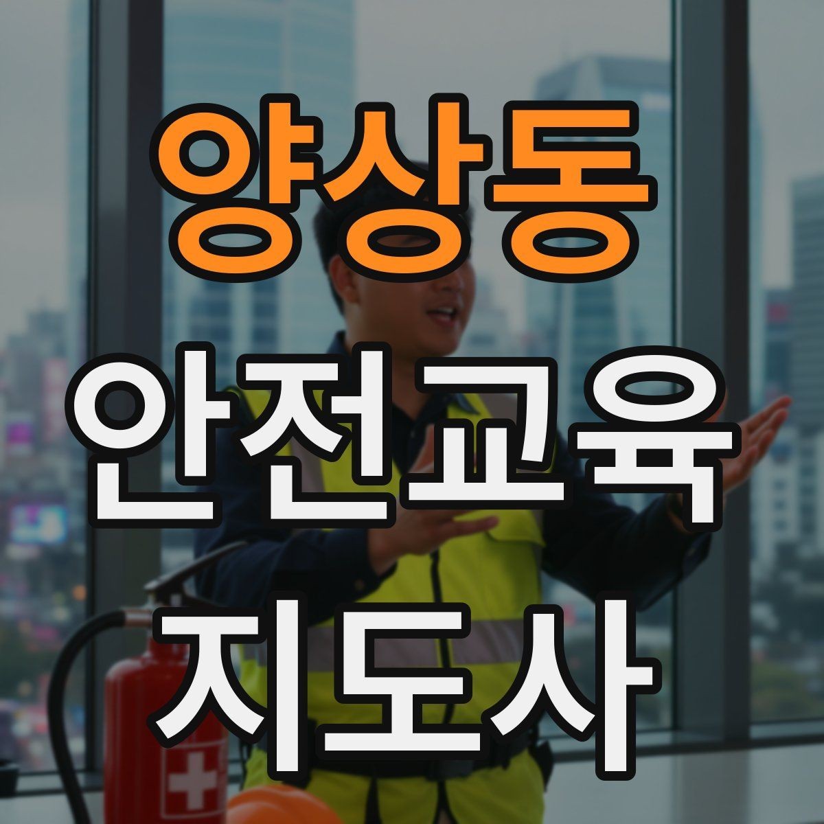 양상동 안전교육지도사 자격증 대상별 맞춤 교육 제안이 중요한 이유