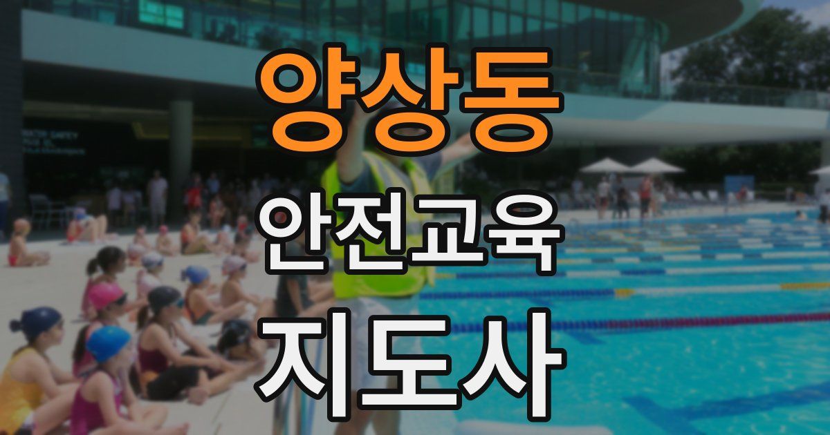양상동 안전교육지도사 자격증