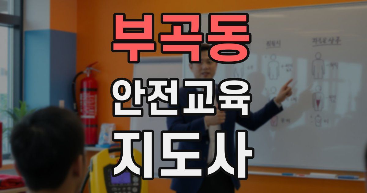 부곡동 안전교육지도사 자격증