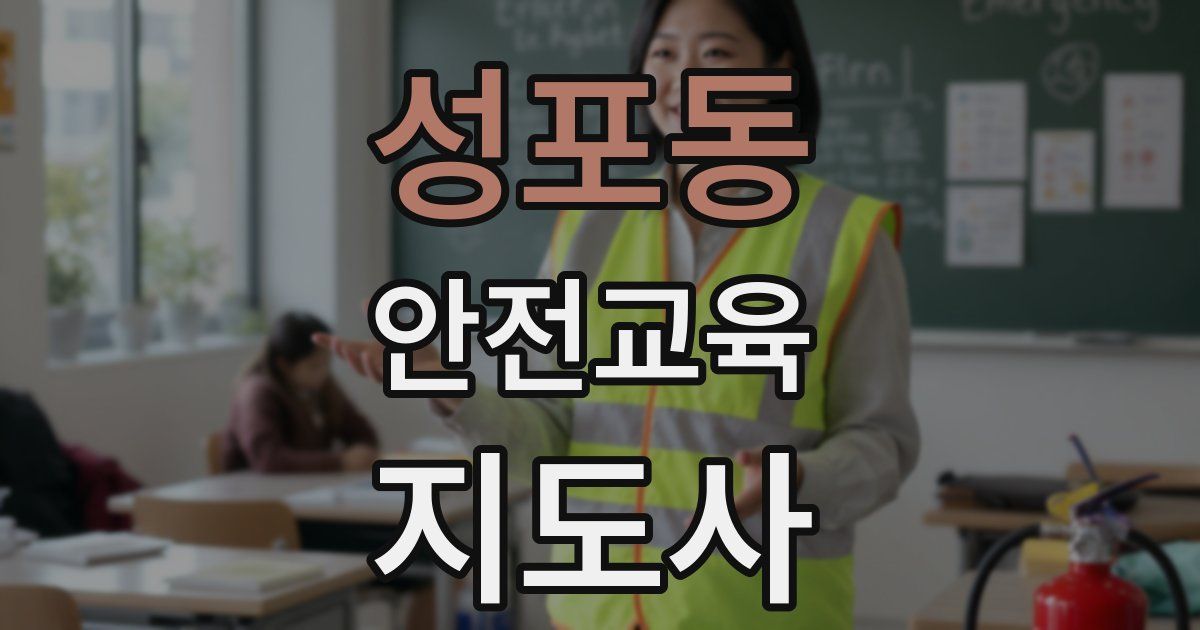 성포동 안전교육지도사 자격증
