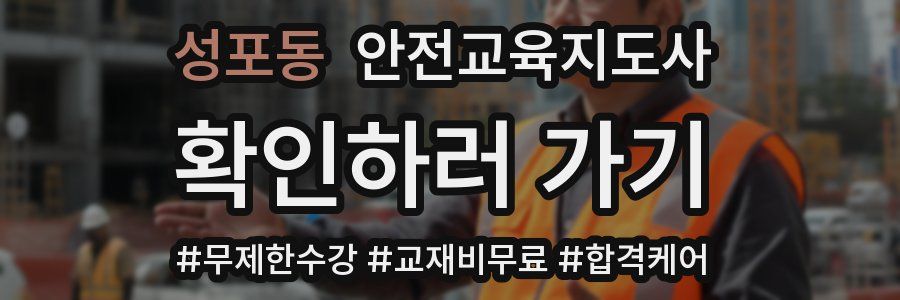 성포동 안전교육지도사 자격증