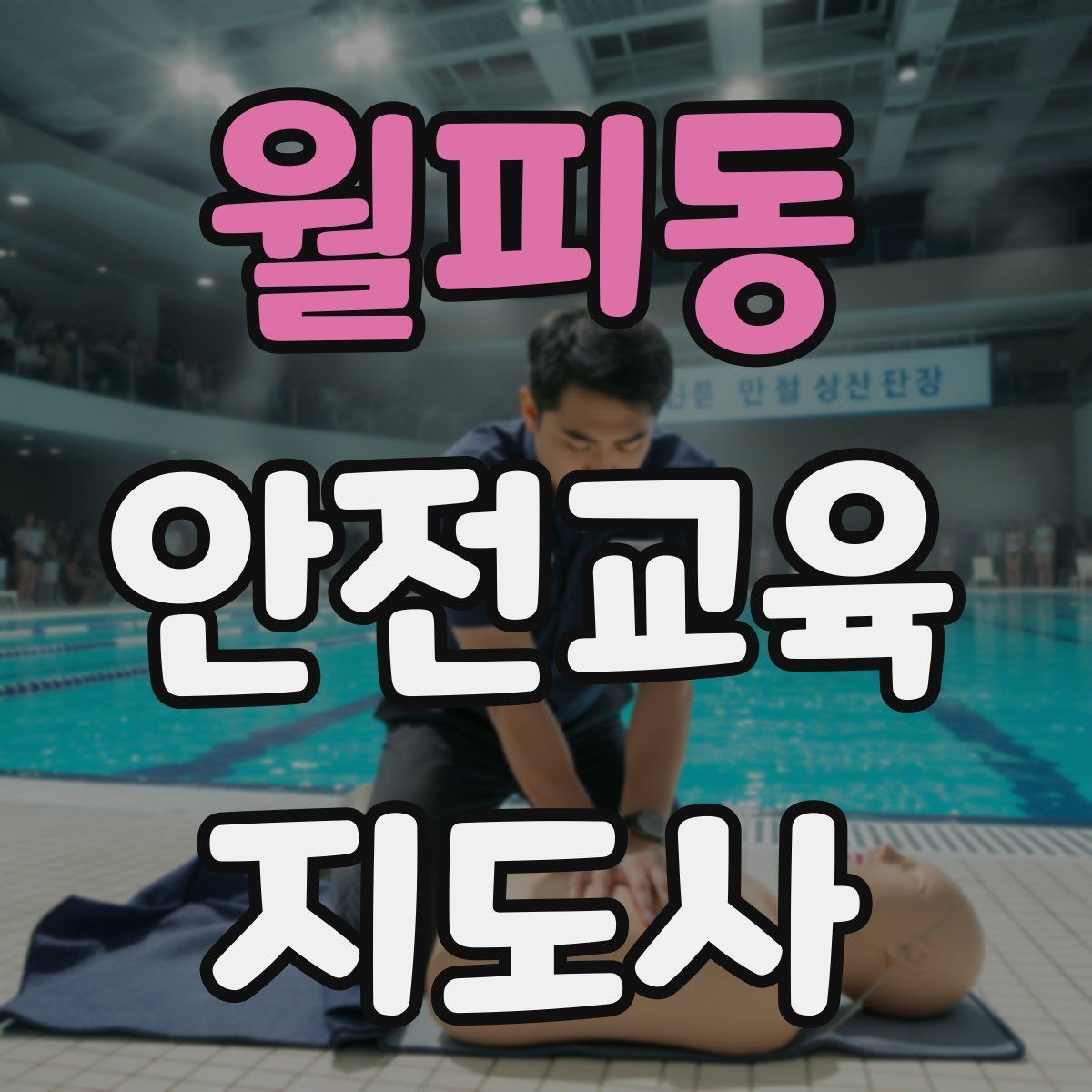 월피동 안전교육지도사 자격증 반복 학습이 필요한 주제를 고르는 기준