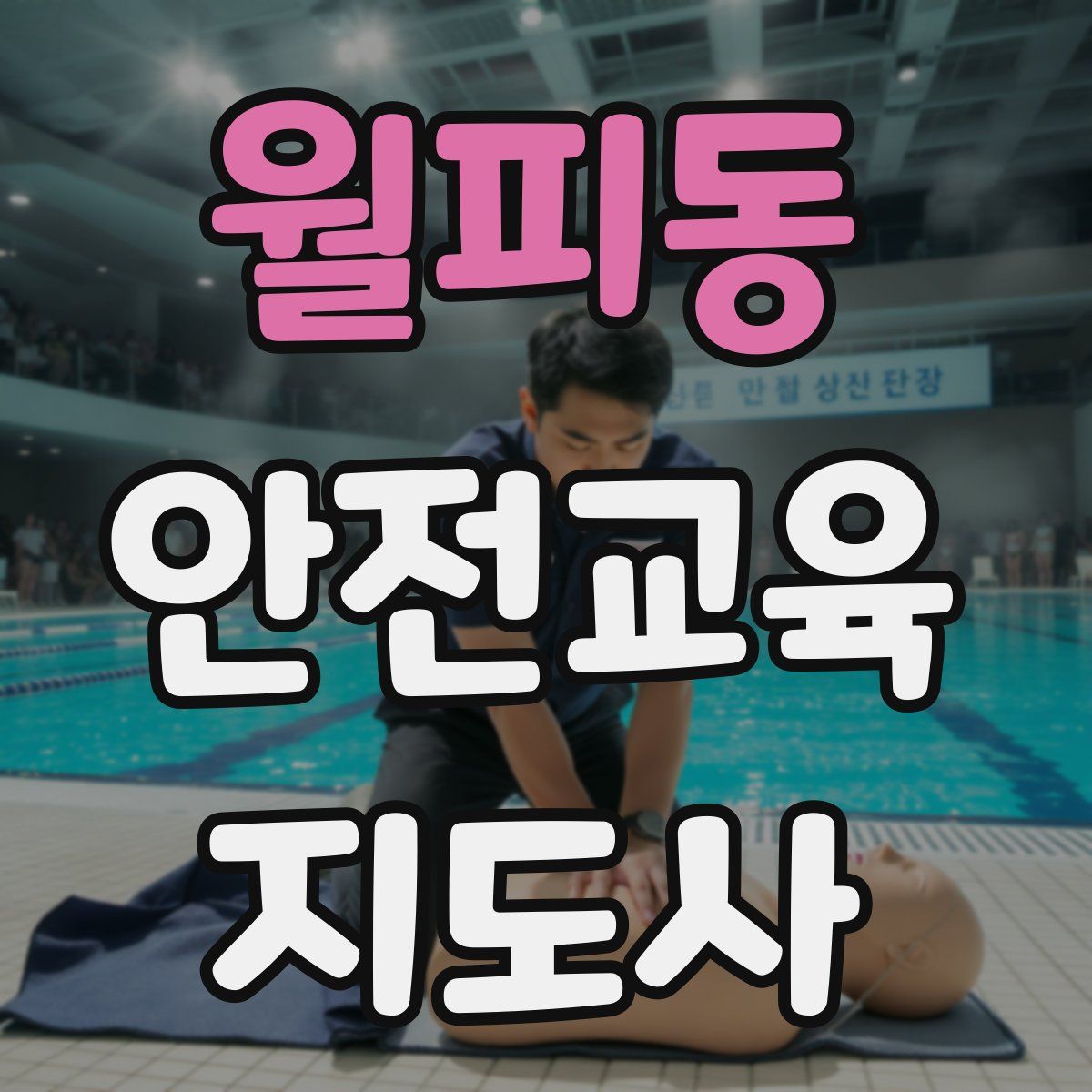 월피동 안전교육지도사 자격증