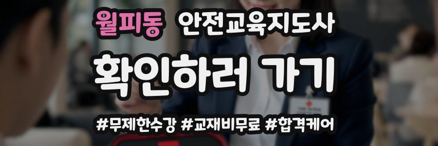 월피동 안전교육지도사 자격증