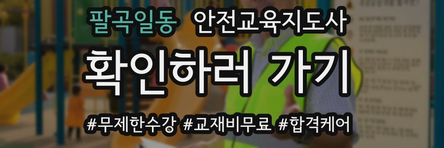 팔곡일동 안전교육지도사 자격증
