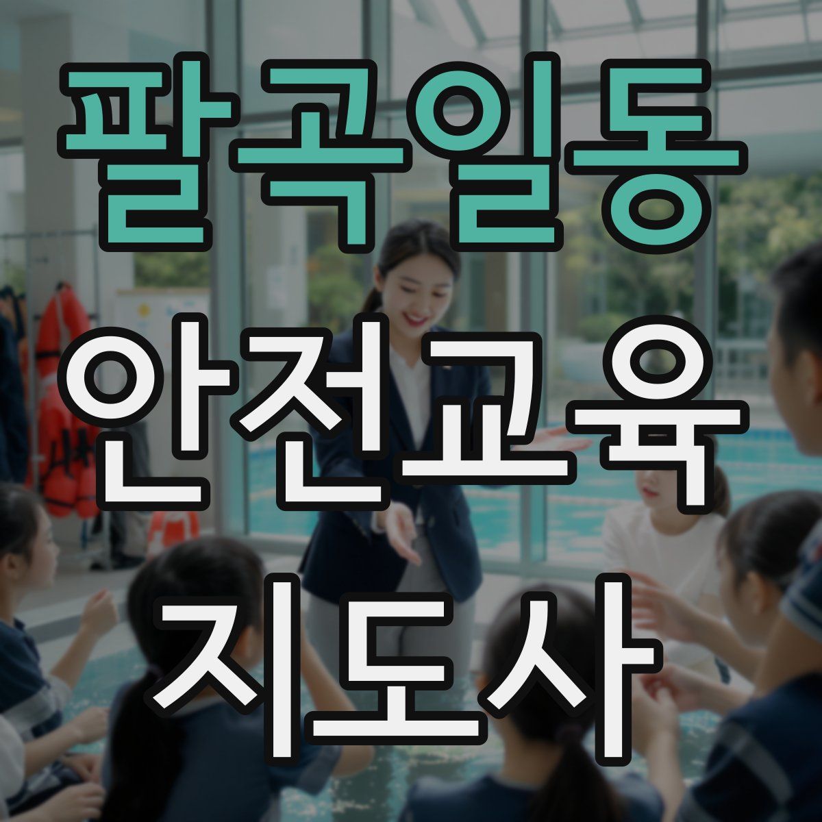 팔곡일동 안전교육지도사 자격증