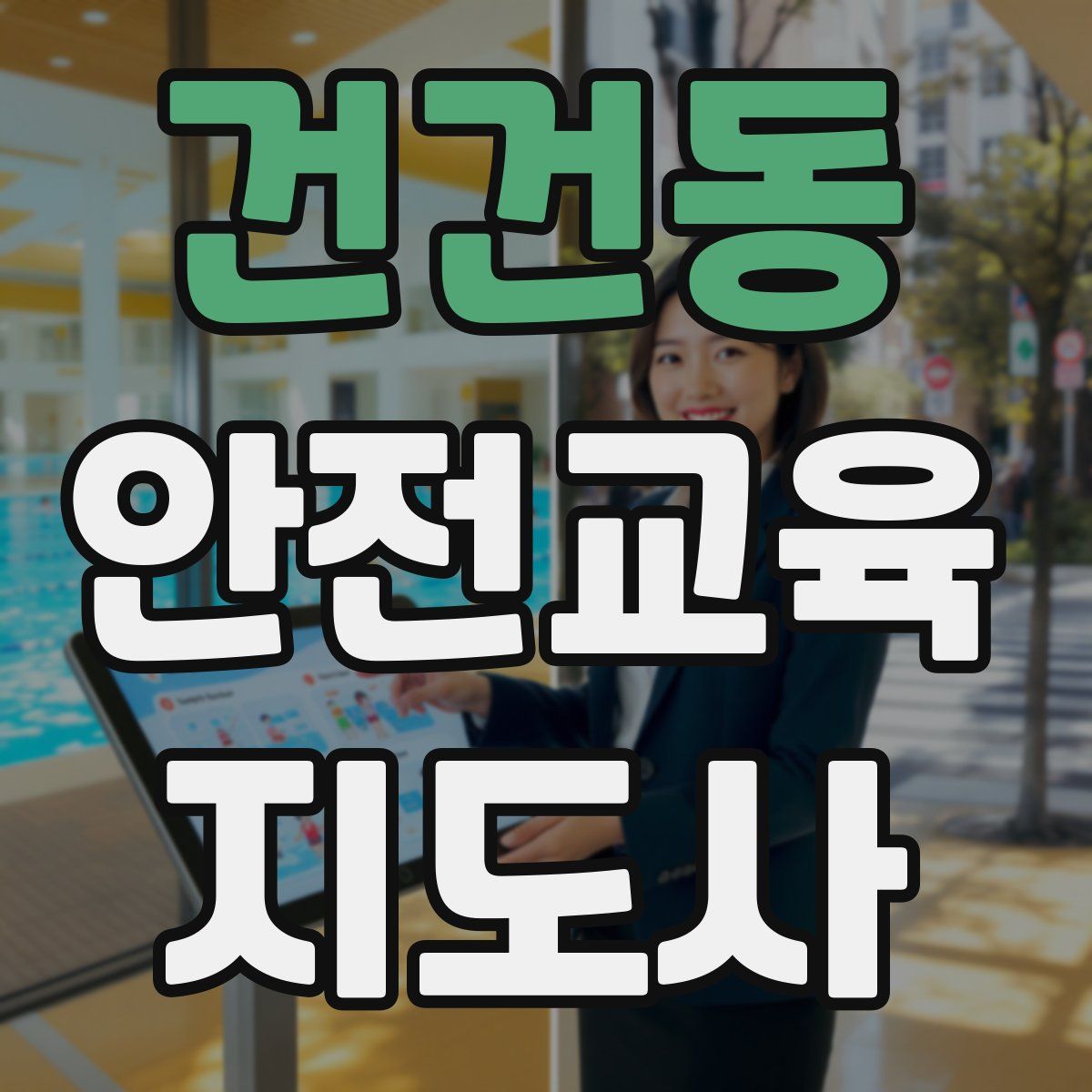 건건동 안전교육지도사 자격증