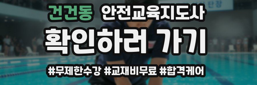 건건동 안전교육지도사 자격증