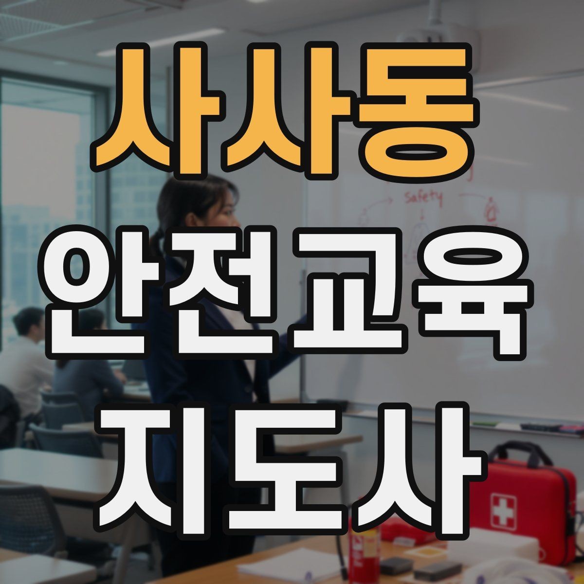 사사동 안전교육지도사 자격증 교육 목표를 명확히 잡는 기준