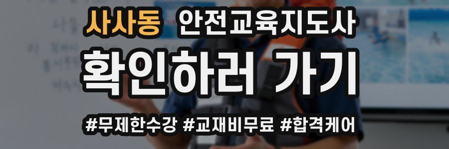 사사동 안전교육지도사 자격증