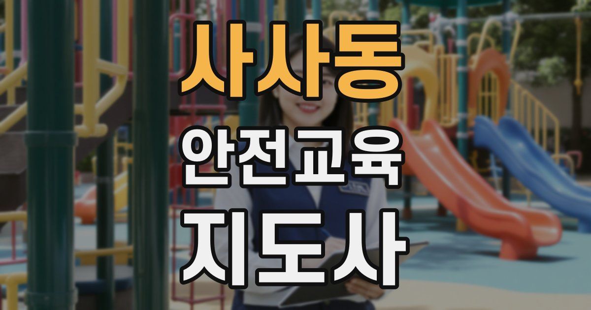 사사동 안전교육지도사 자격증