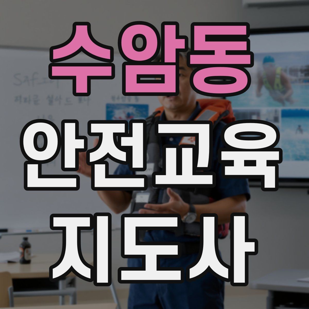 수암동 안전교육지도사 자격증 처음 공부할 때 어려운 부분