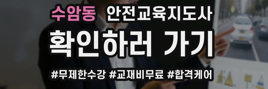 수암동 안전교육지도사 자격증