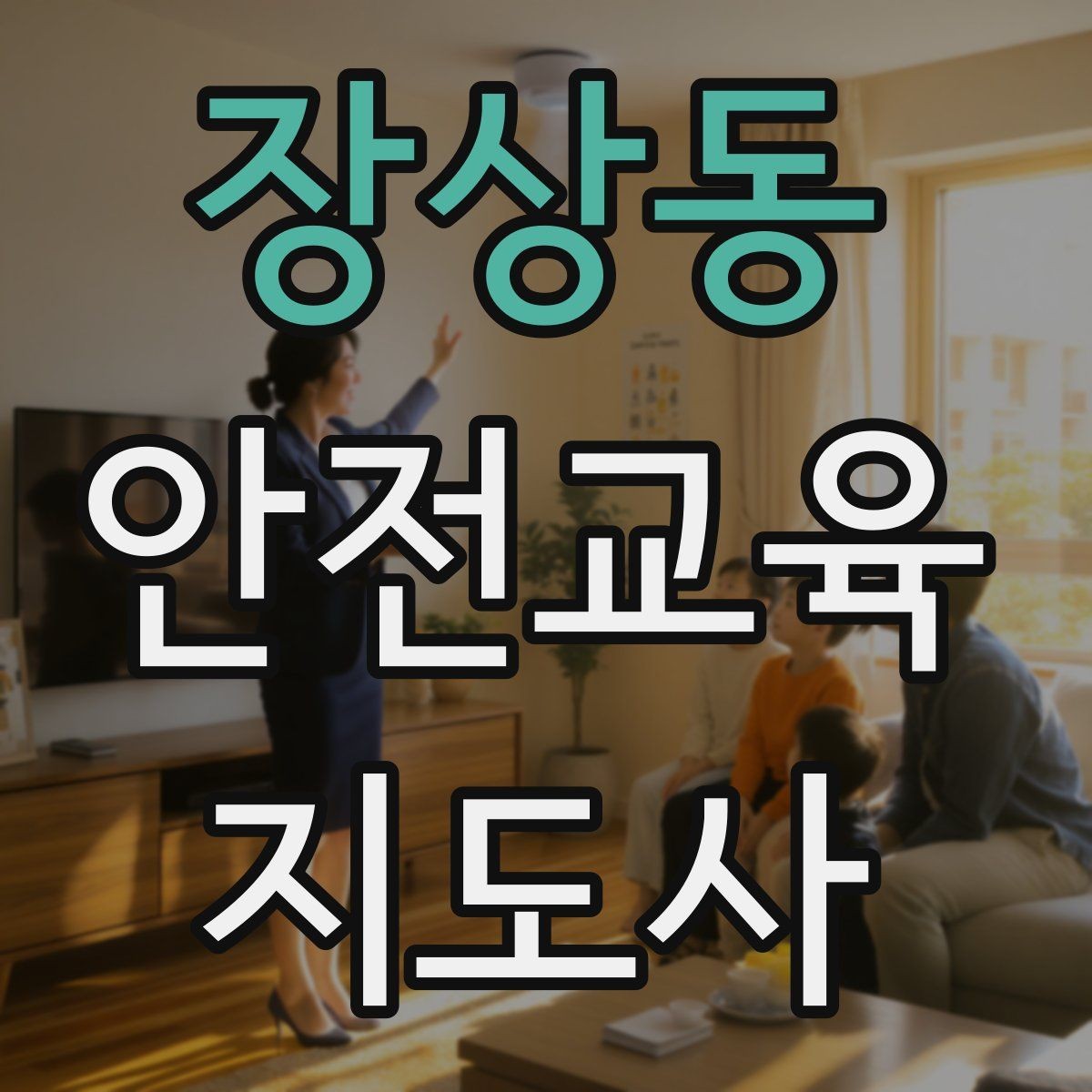 장상동 안전교육지도사 자격증 교육 활동 확장 전략