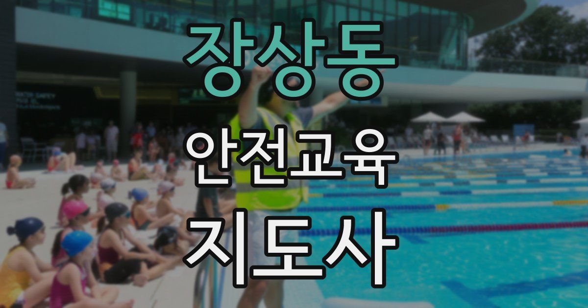 장상동 안전교육지도사 자격증