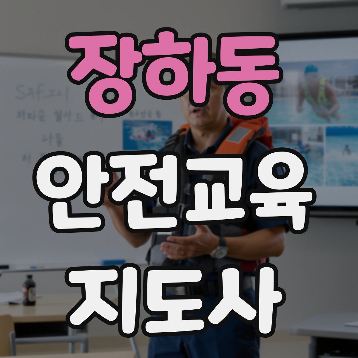 장하동 안전교육지도사 자격증