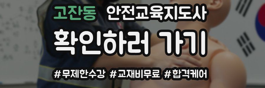 고잔동 안전교육지도사 자격증
