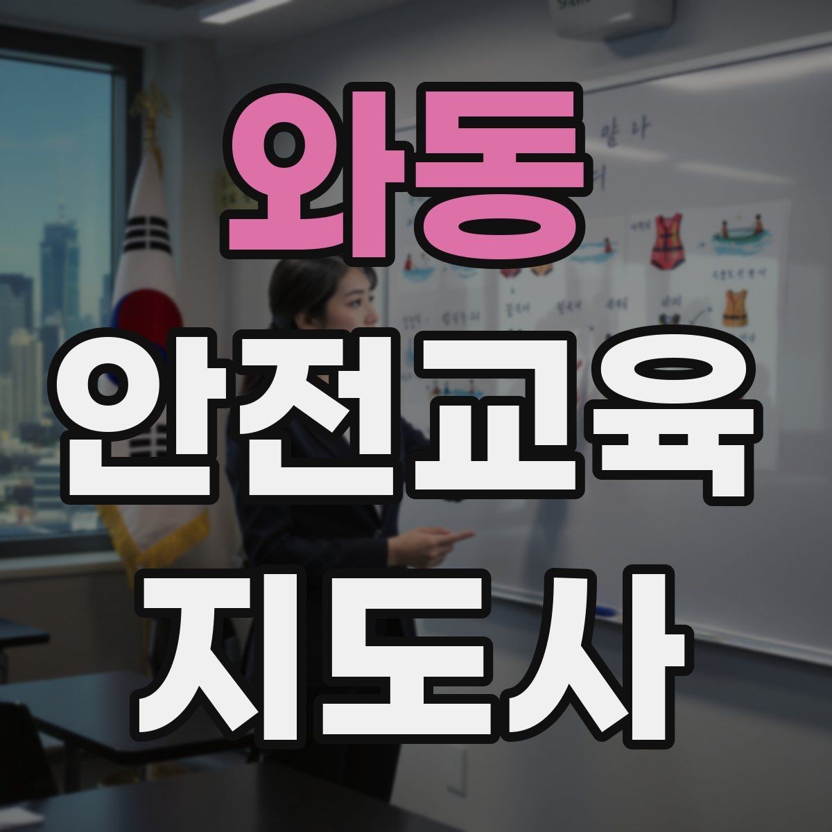 와동 안전교육지도사 자격증 교육 기획 시 중요한 요소