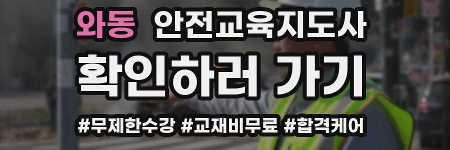와동 안전교육지도사 자격증