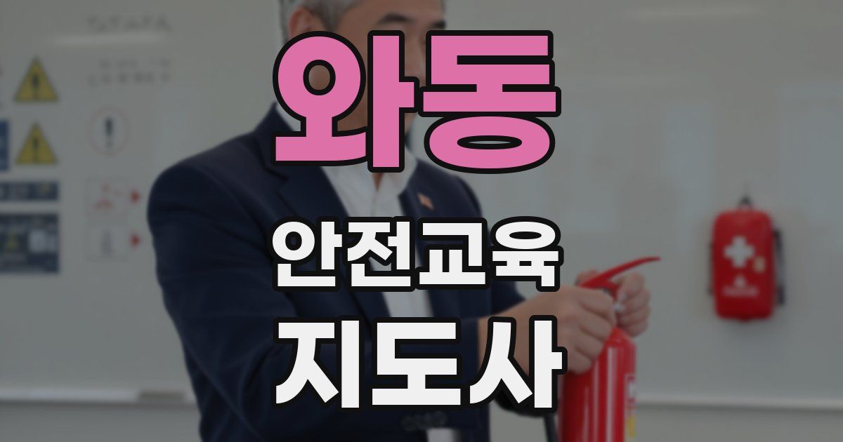 와동 안전교육지도사 자격증
