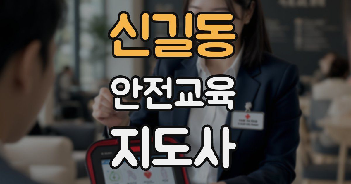 신길동 안전교육지도사 자격증
