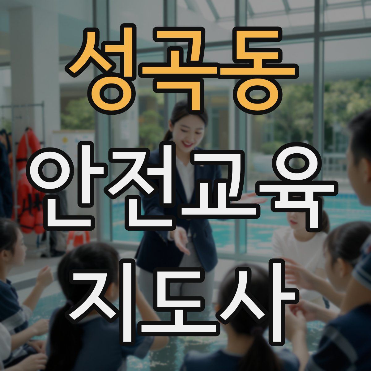 성곡동 안전교육지도사 자격증