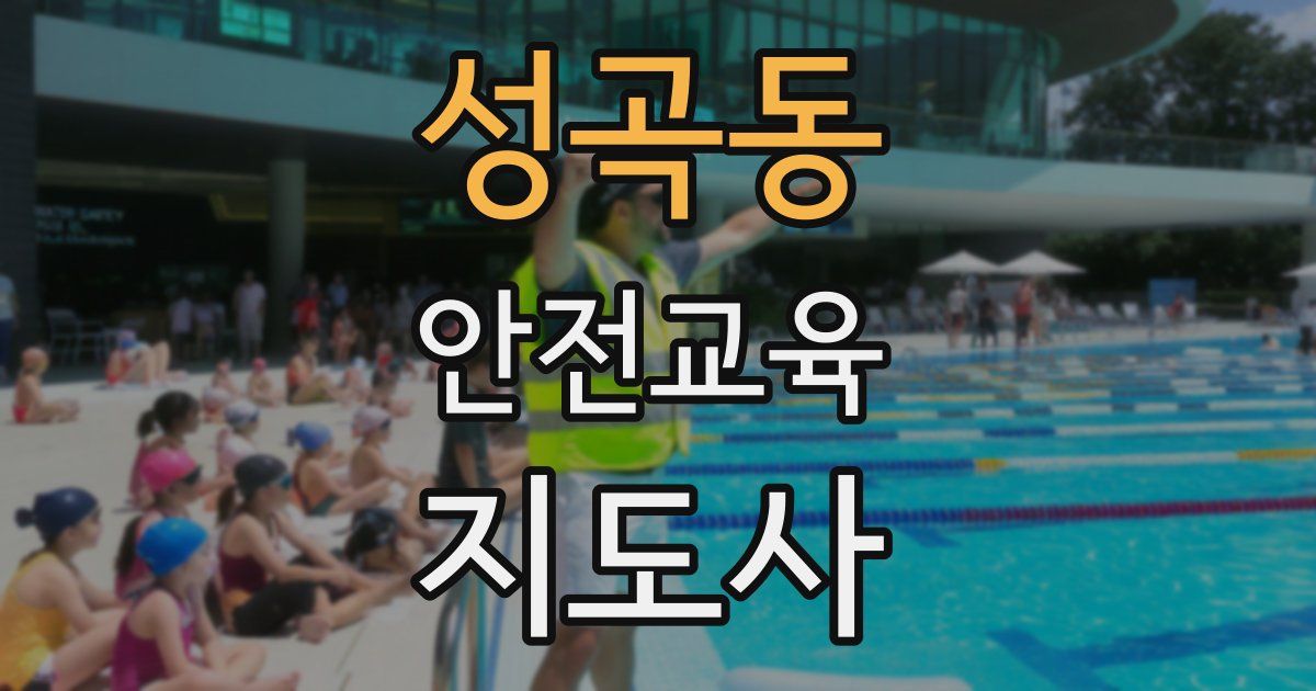 성곡동 안전교육지도사 자격증