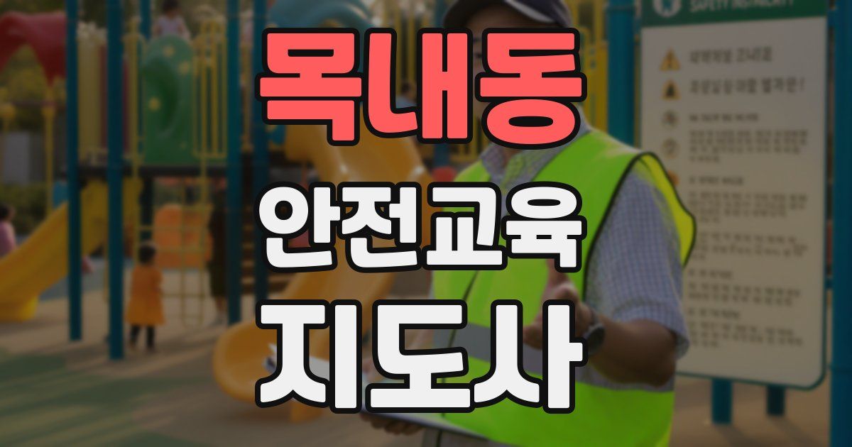 목내동 안전교육지도사 자격증