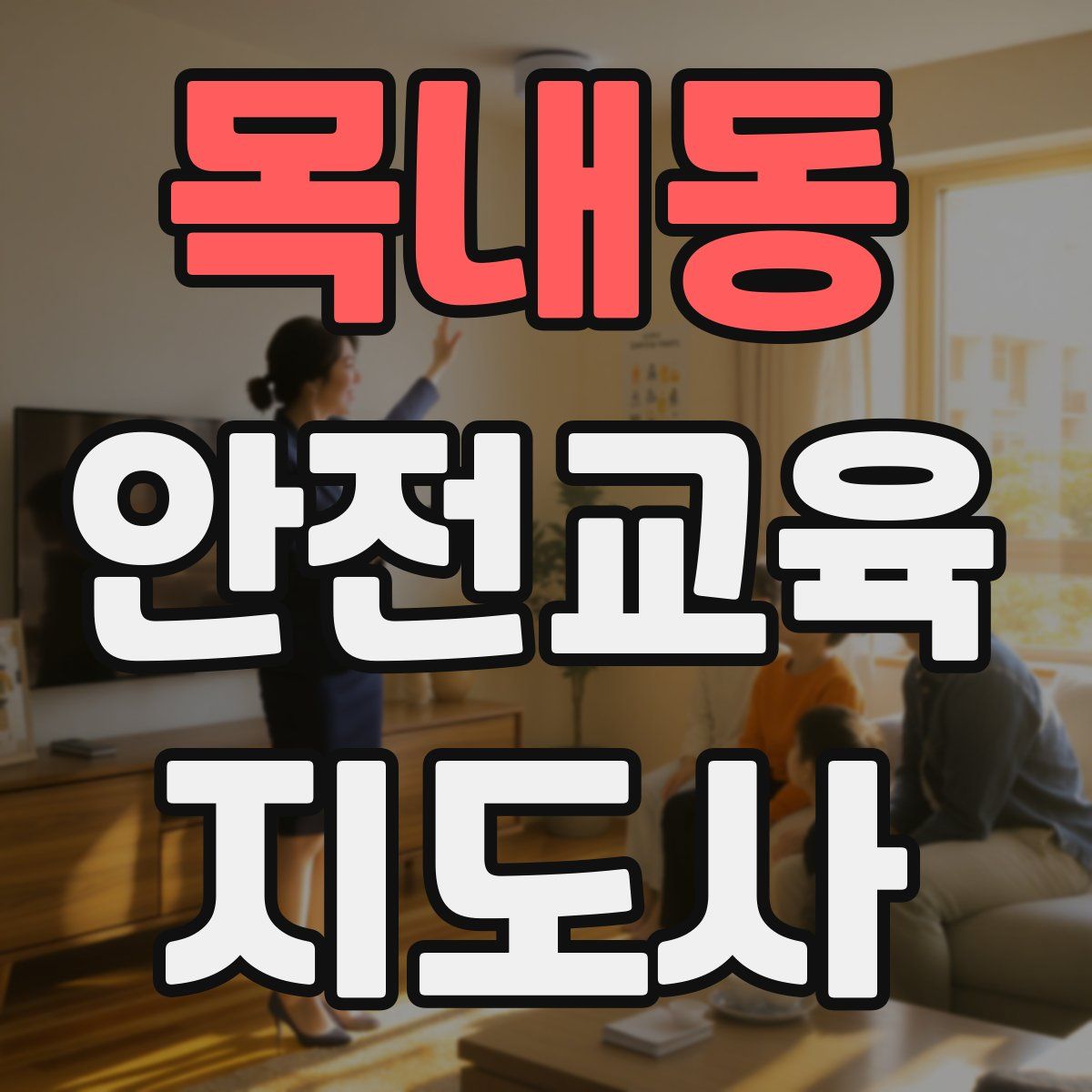 목내동 안전교육지도사 자격증