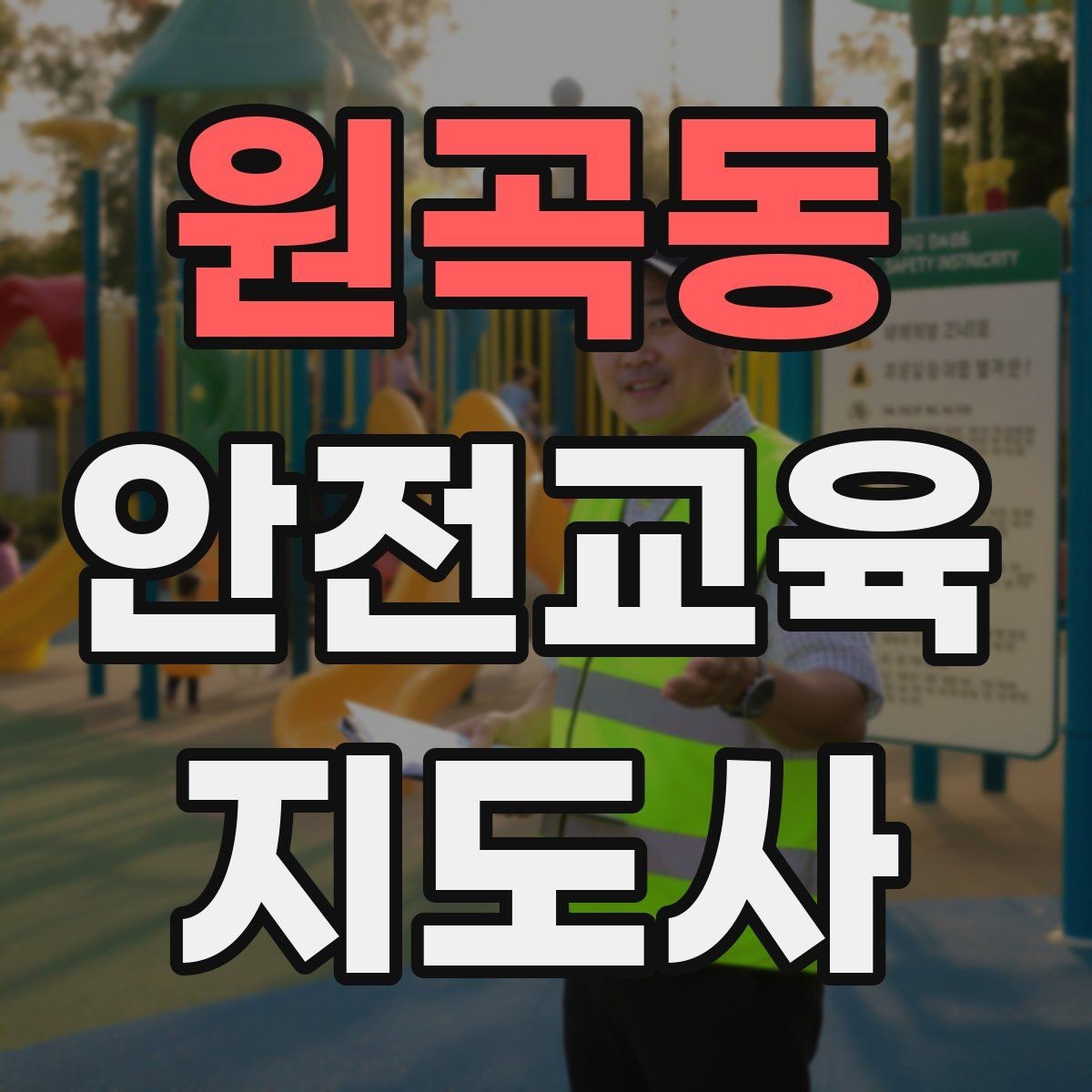 원곡동 안전교육지도사 자격증 봉사 활동과 연계하는 방법