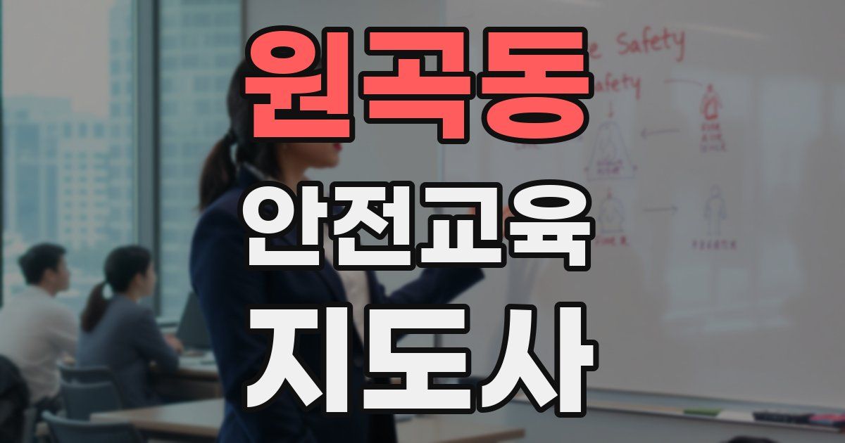 원곡동 안전교육지도사 자격증