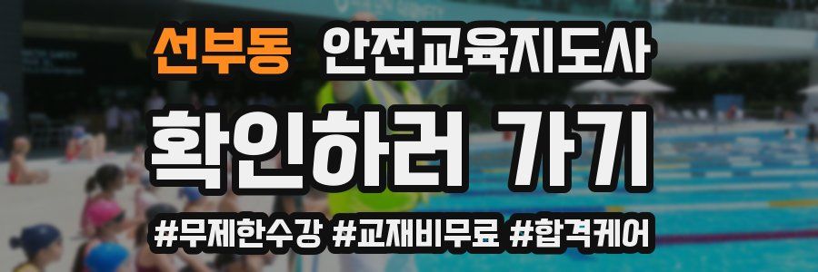 선부동 안전교육지도사 자격증