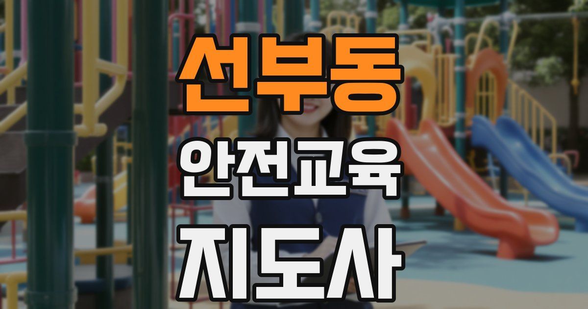 선부동 안전교육지도사 자격증