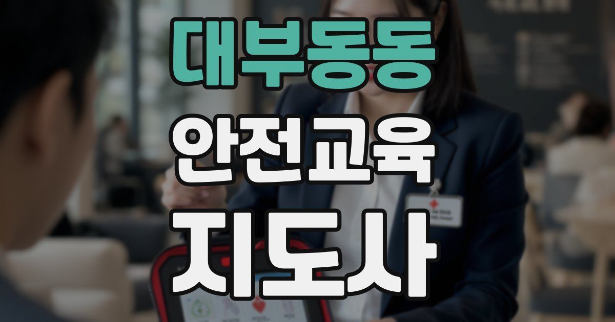 대부동동 안전교육지도사 자격증