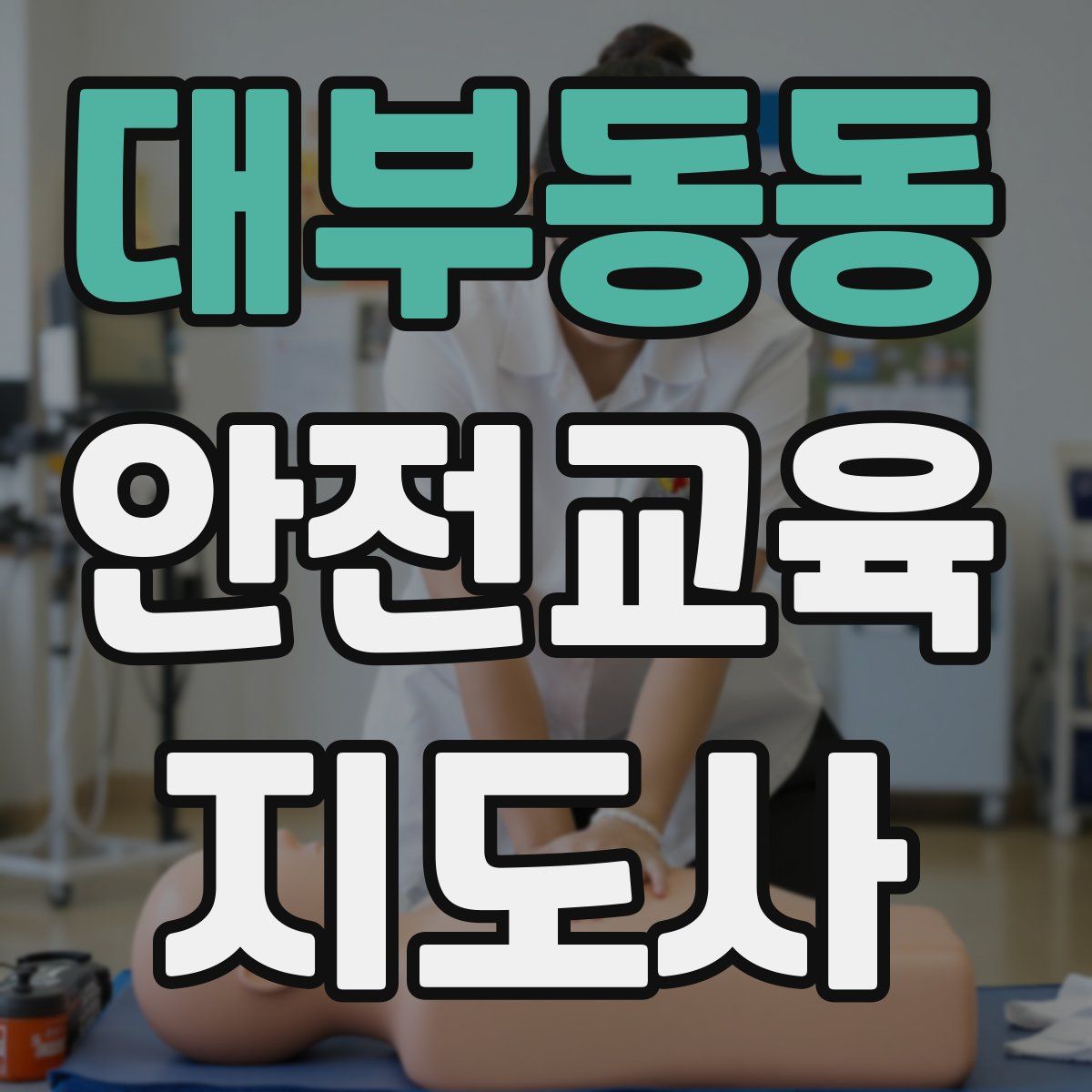 대부동동 안전교육지도사 자격증