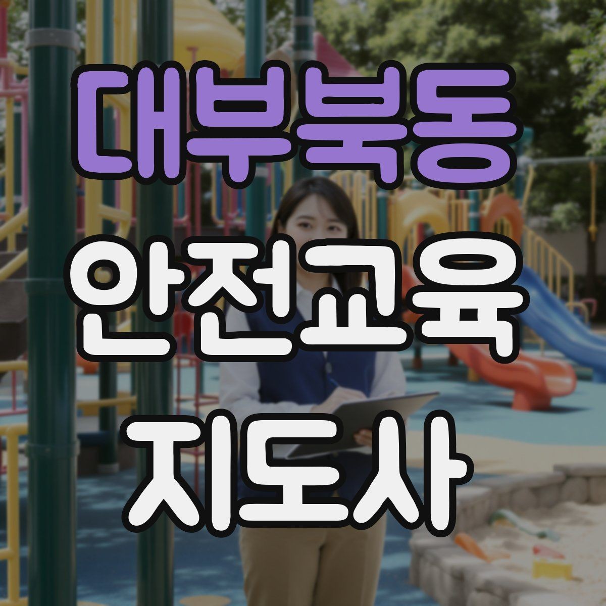 대부북동 안전교육지도사 자격증 아동기관 강의 준비에 필요한 체크리스트