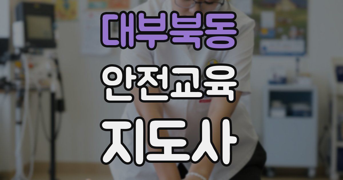대부북동 안전교육지도사 자격증
