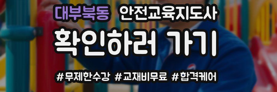 대부북동 안전교육지도사 자격증