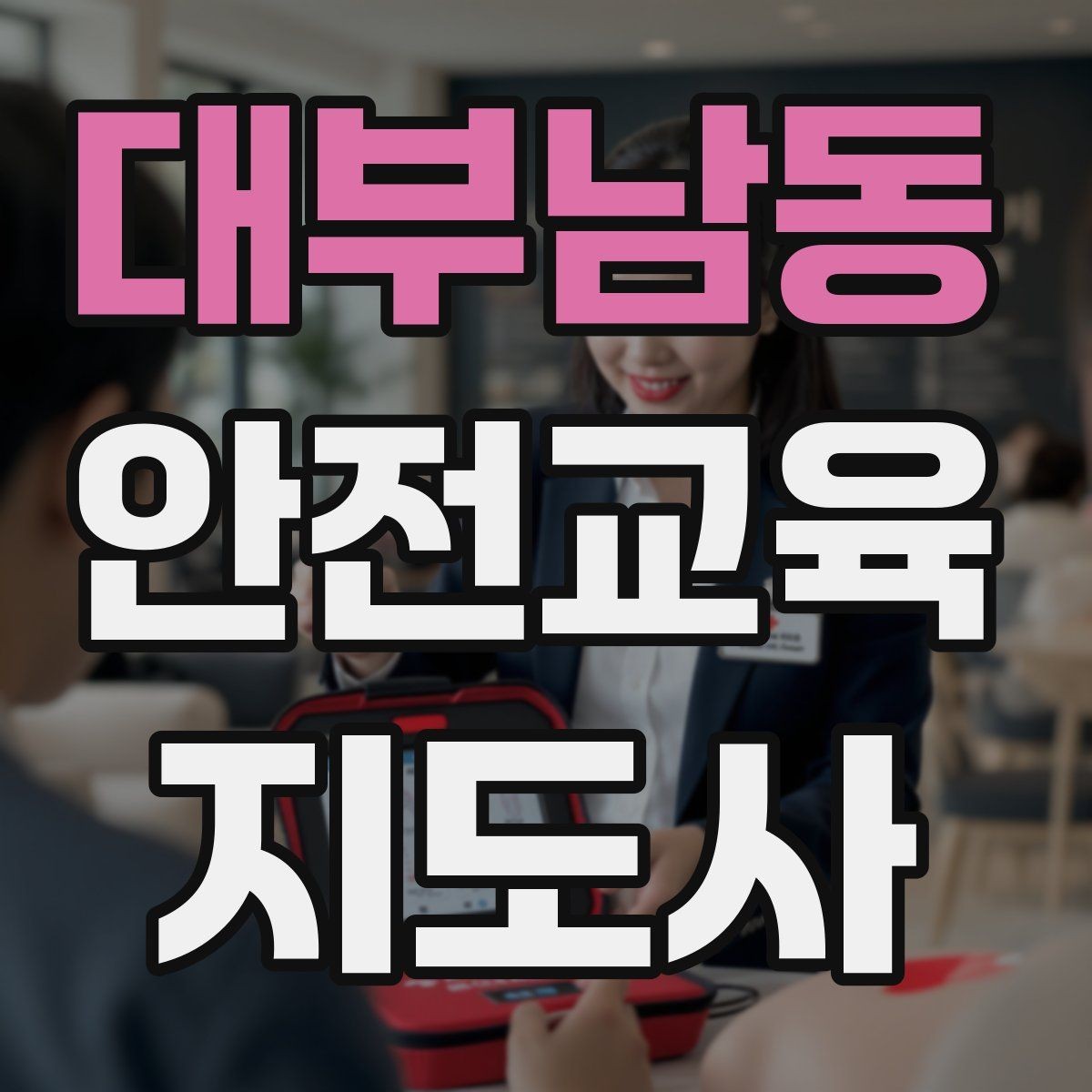대부남동 안전교육지도사 자격증 교통안전 교육 강사로 차별화하는 방법