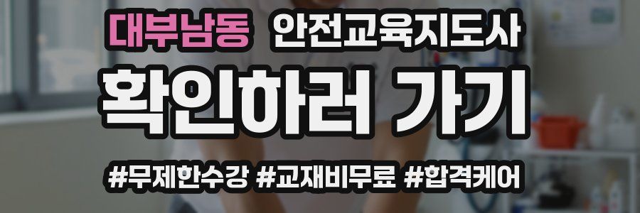 대부남동 안전교육지도사 자격증