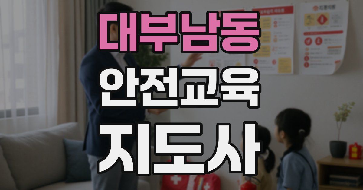 대부남동 안전교육지도사 자격증